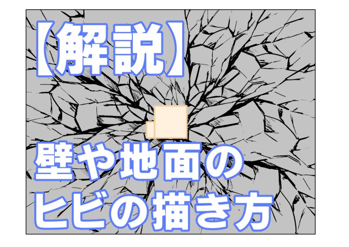 イラスト解説 ヒビ割れた壁や地面の描き方 初心者向け きゃんばすクラスタ