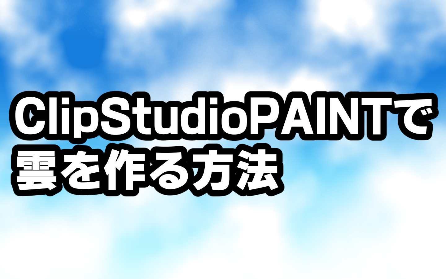 Clip Studio Paint でもブラシを使わずに初心者でも雲を作る方法 きゃんばすクラスタ