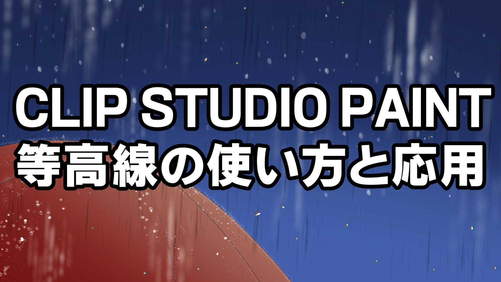 Clip Studio Paint 等高線塗りの使い方について きゃんばすクラスタ