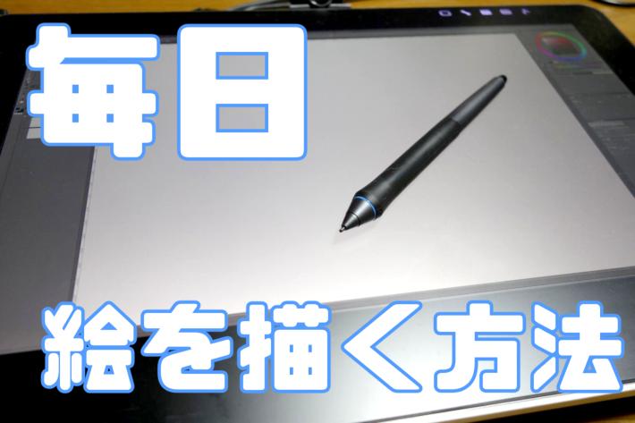 イラストを毎日描くことが出来ない 継続して絵を描く方法 きゃんばすクラスタ