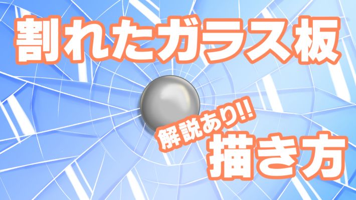 イラスト 割れたガラス板の描き方 解説 きゃんばすクラスタ