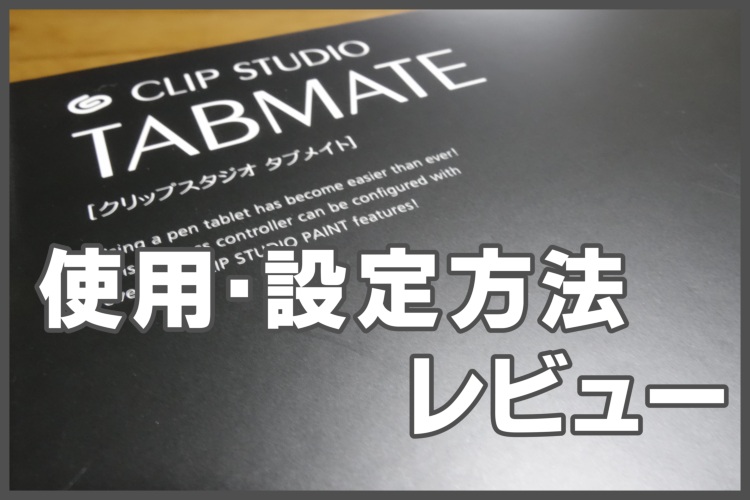 レビュー Clip Studio Tabmateの設定方法や使用方法について きゃんばすクラスタ