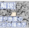 イラスト 割れたガラス板の描き方 解説 きゃんばすクラスタ