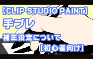 Clip Studio Paint ペンタブ手ブレ補正設定について きゃんばすクラスタ