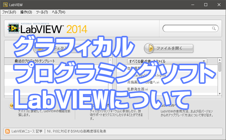 グラフィカルプログラミングソフトlabviewについて きゃんばすクラスタ