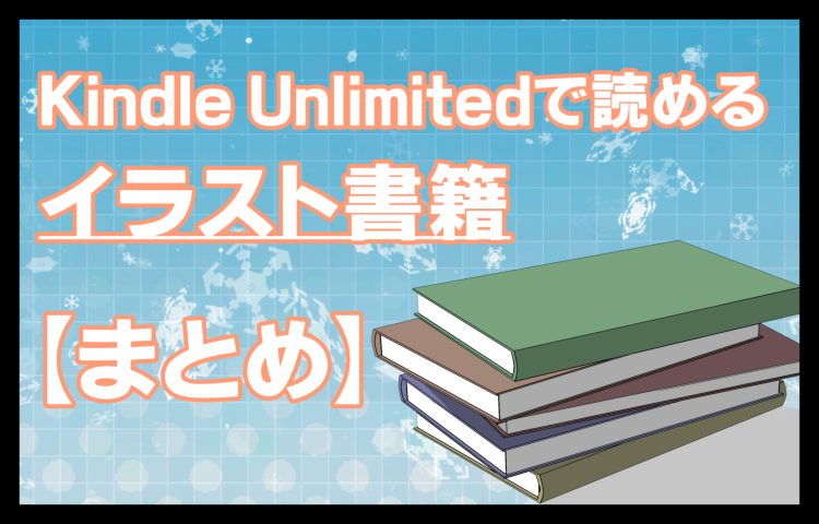 おすすめ Kindleunlimitedで読めるイラスト書籍集 画力up きゃんばすクラスタ