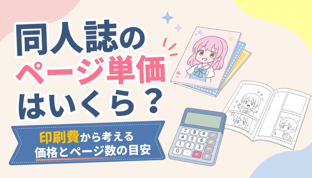 同人誌の頒布価格はいくら？ページ単価と印刷費から決める目安