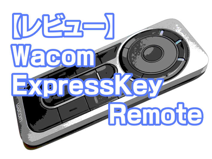 wacom expresskey remote ワコム　ワイヤレスキーリモート
