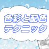色彩と配色テクニック