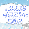 同人活動＋イラストで副収入