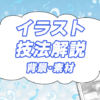 イラスト技法解説：風景や素材の描き