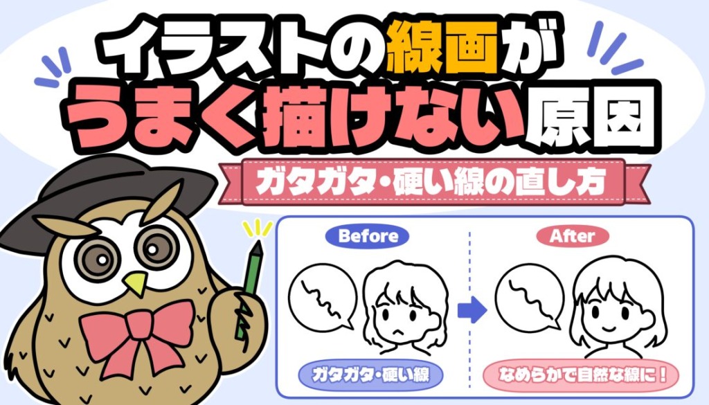 イラストの線画がうまく描けない原因と、ガタガタした線や硬い線の直し方を示したアイキャッチ画像