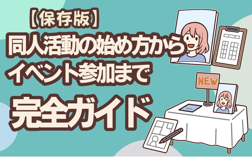 同人活動の始め方からイベント参加まで完全ガイド