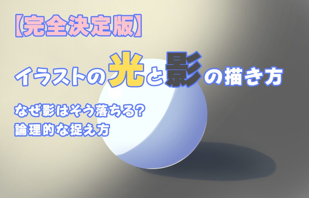 光と影の理論を説明する球体のイラスト