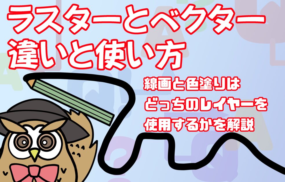 ラスターレイヤーとベクターレイヤーの違いと使い方解説の記事タイトル画像
