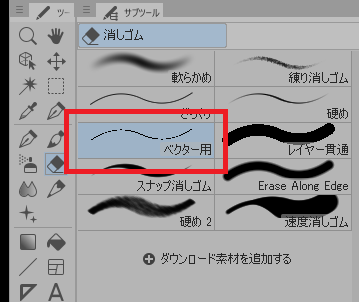 クリスタのベクター用の消しゴム