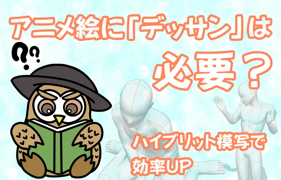 アニメ絵にデッサンは必要?記事のキャッチ画像