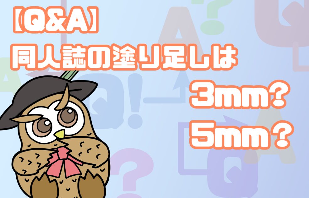 同人誌の塗り足しは3mmまたは5mmを解説記事タイトル画像