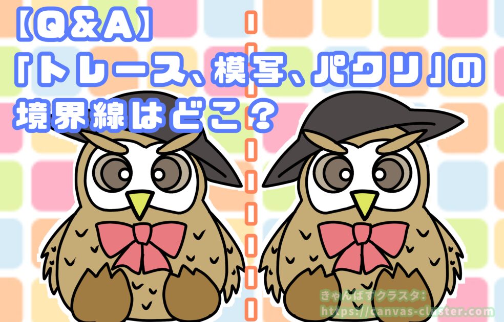 「トレース」「模写」「パクリ」の境界線はどこ？記事のアイキャッチ