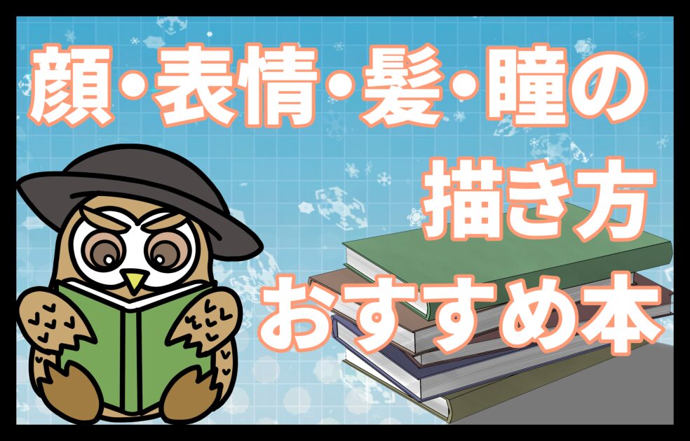 顔・表情・髪・瞳/目の描き方、おすすめ本紹介のアイキャッチ画像