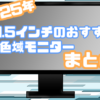 絵描き＆デザイナー向けおすすめ31.5インチ以上の広色域モニターまとめ【2025】 | き
