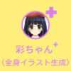 イラスト制作ならAI×絵師「彩ちゃん+」｜cre8tiveAI