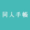 同人手帳