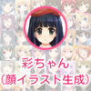 顔イラストメーカーAI『彩ちゃん』｜cre8tiveAI