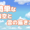 【イラスト】簡単な青空と雲の描き方（CLIP STUDIO PAINT） | きゃんばすクラスタ